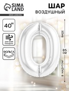 Воздушный шар фольгированный 40" «Цифра 0», белый - фото 117895532