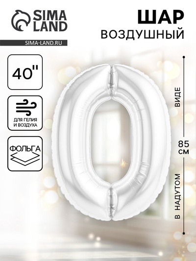 Воздушный шар фольгированный 40" «Цифра 0»