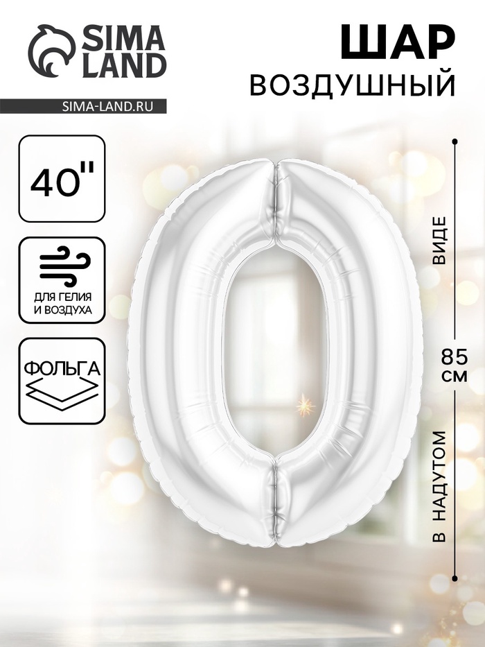Воздушный шар фольгированный 40" «Цифра 0» - Фото 1