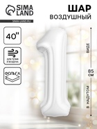 Воздушный шар фольгированный 40" «Цифра 1» - Фото 1
