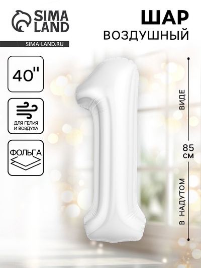 Воздушный шар фольгированный 40" «Цифра 1»