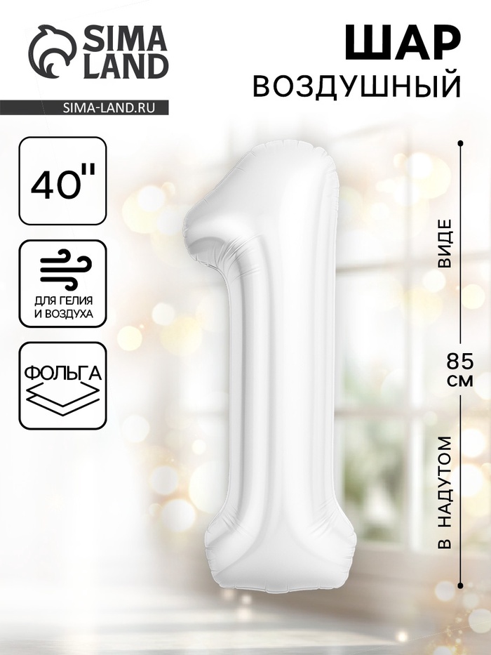 Воздушный шар фольгированный 40" «Цифра 1» - Фото 1