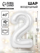 Воздушный шар фольгированный 40" «Цифра 2», белый - фото 117895534