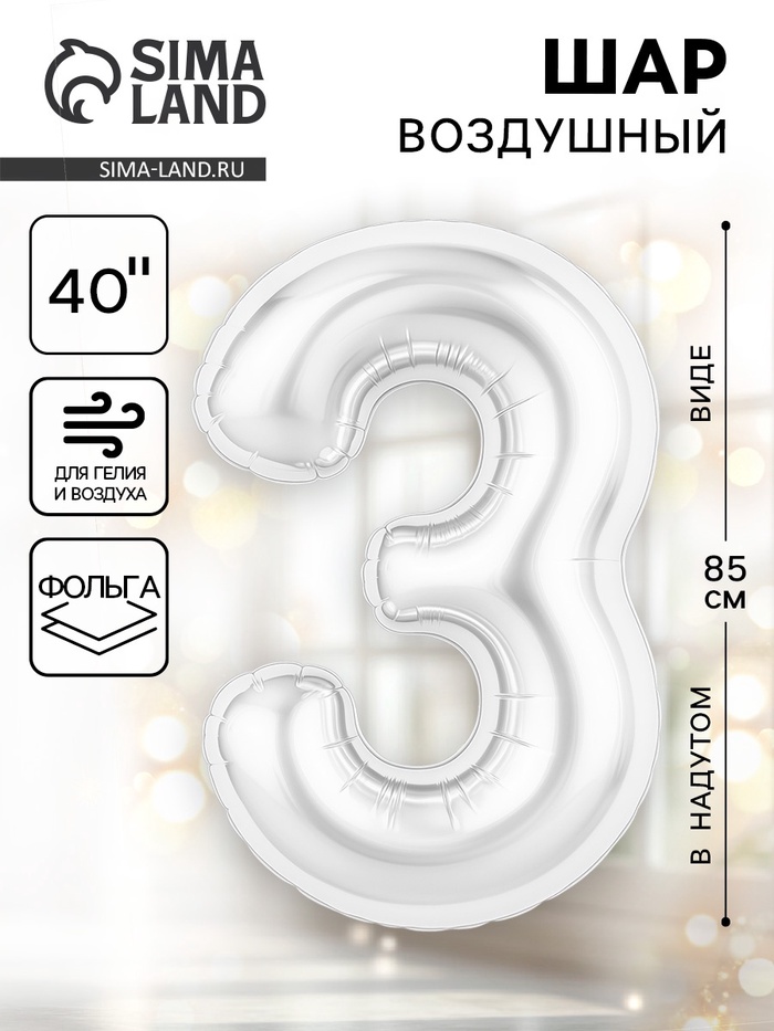 Воздушный шар фольгированный 40" «Цифра 3» - Фото 1