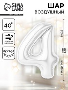 Воздушный шар фольгированный 40" «Цифра 4» - Фото 1