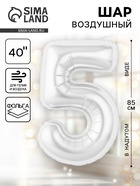Воздушный шар фольгированный 40" «Цифра 5» - Фото 1