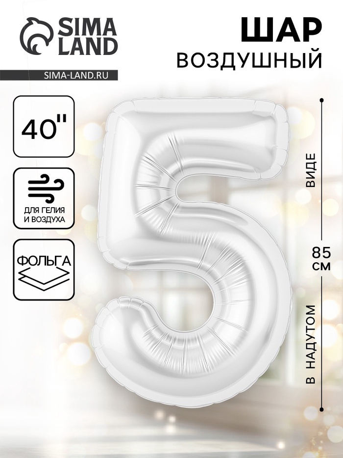 Воздушный шар фольгированный 40" «Цифра 5» - Фото 1