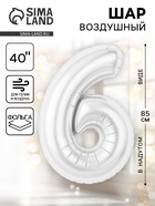 Воздушный шар фольгированный 40" «Цифра 6», белый - фото 117895538