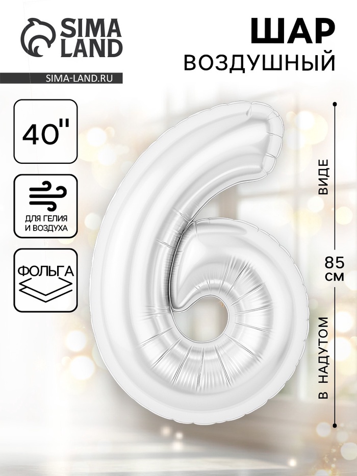 Воздушный шар фольгированный 40" «Цифра 6» - Фото 1