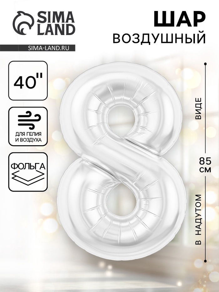 Воздушный шар фольгированный 40" «Цифра 8» - Фото 1