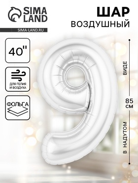 Воздушный шар фольгированный 40" «Цифра 9», белый