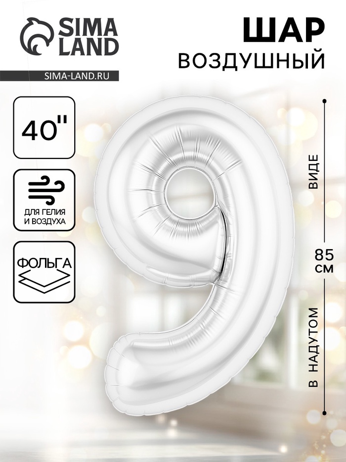 Воздушный шар фольгированный 40" «Цифра 9» - Фото 1