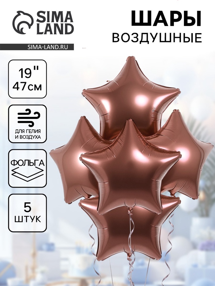 Воздушные шары фольгированные 19" «Каштан», 5 шт. - Фото 1