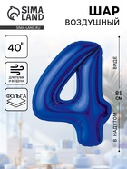 Воздушный шар фольгированный 40" «Цифра 4» - Фото 1