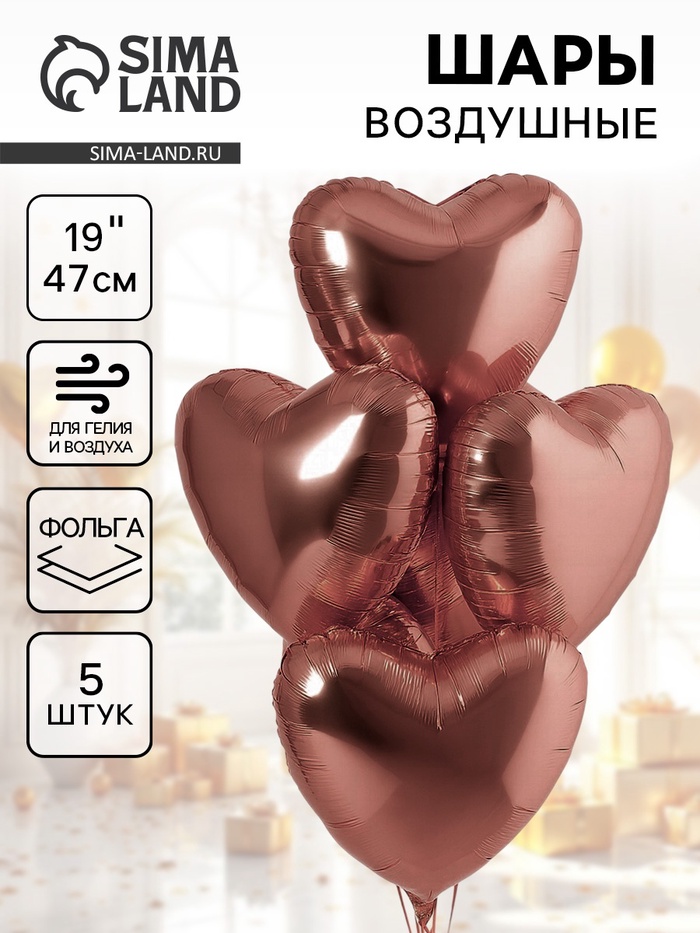 Воздушные шары фольгированные 19" «Каштан», 5 шт. - Фото 1