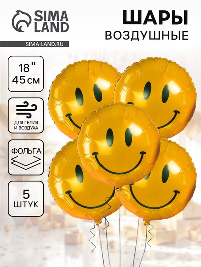 Воздушные шары фольгированные 18" «Смайл», 5 шт.