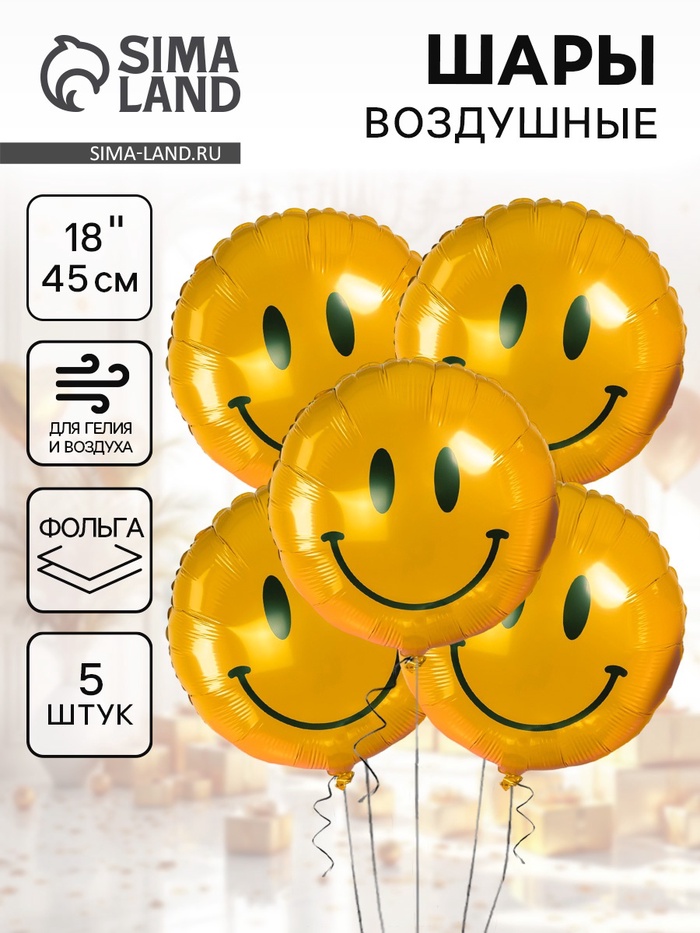 Воздушные шары фольгированные 18" «Смайл», 5 шт. - Фото 1