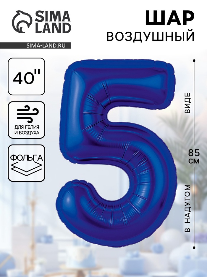 Воздушный шар фольгированный 40" «Цифра 5» - Фото 1