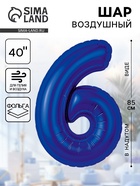 Воздушный шар фольгированный 40" «Цифра 6» - Фото 1