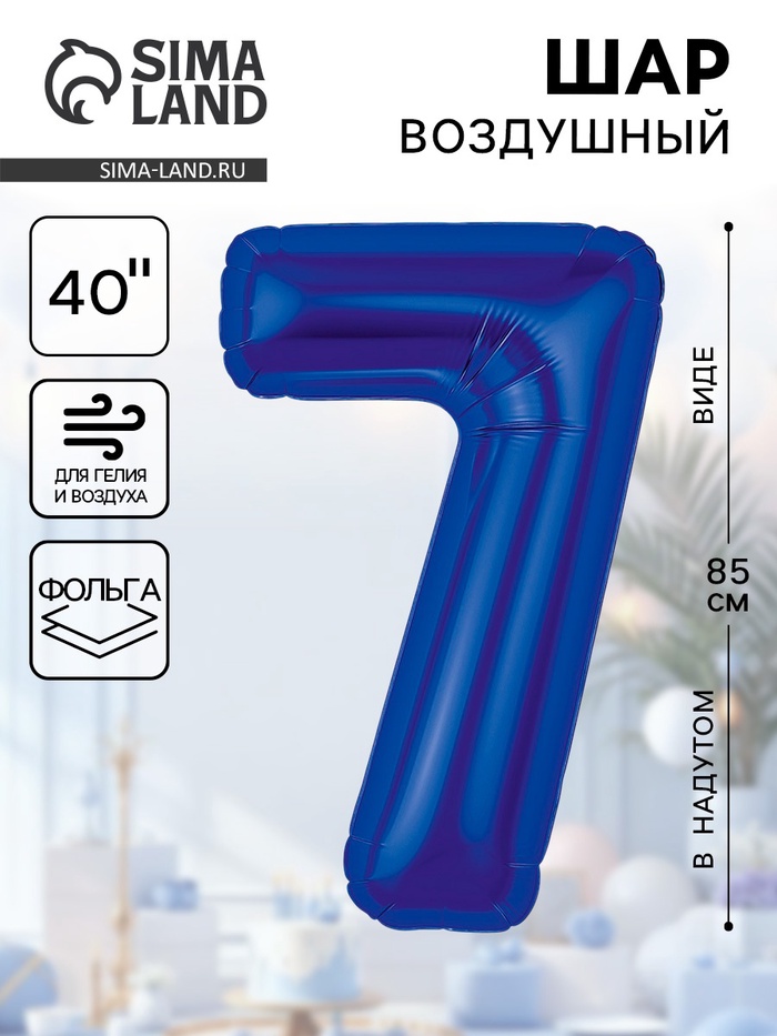 Воздушный шар фольгированный 40" «Цифра 7» - Фото 1