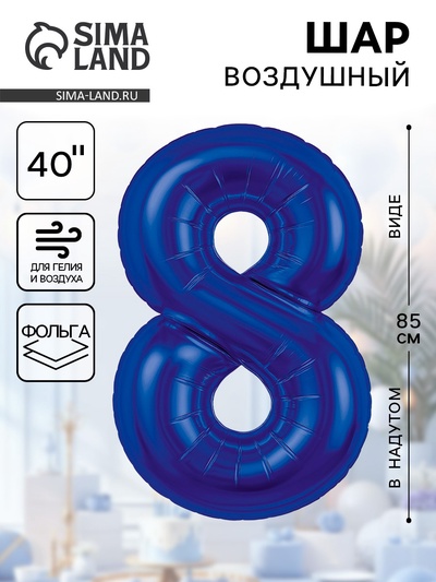 Воздушный шар фольгированный 40" «Цифра 8»