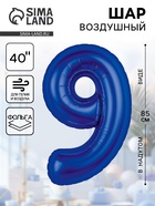 Воздушный шар фольгированный 40" «Цифра 9» - Фото 1