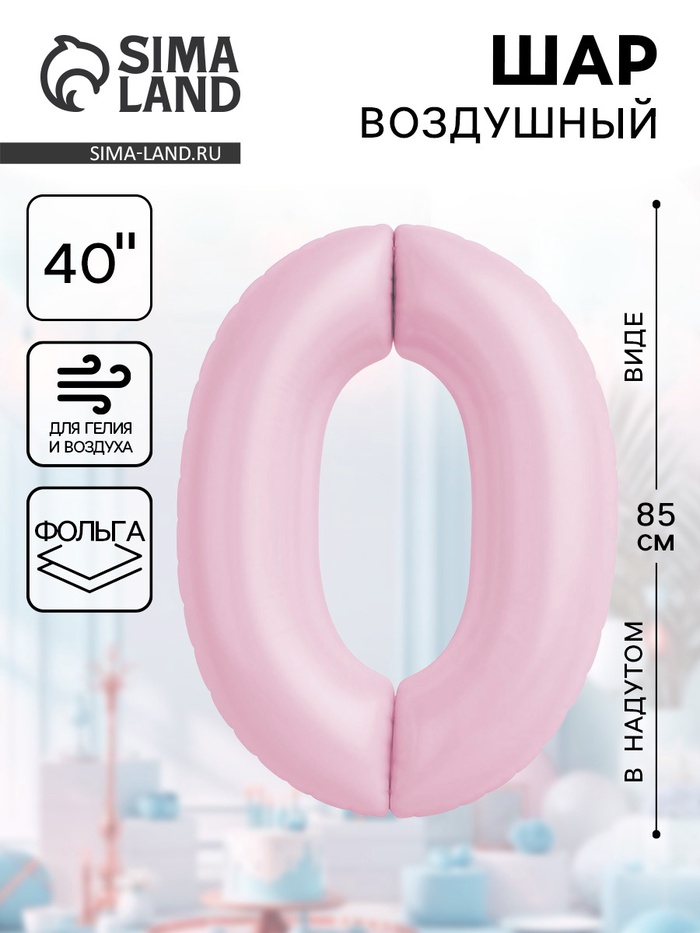 Воздушный шар фольгированный 40" «Цифра 0» - Фото 1