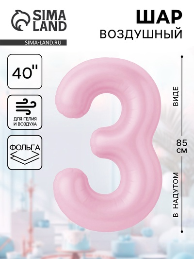 Воздушный шар фольгированный 40" «Цифра 3»