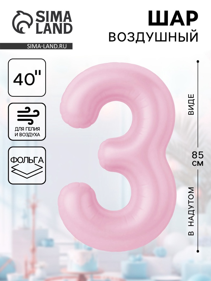 Воздушный шар фольгированный 40" «Цифра 3» - Фото 1