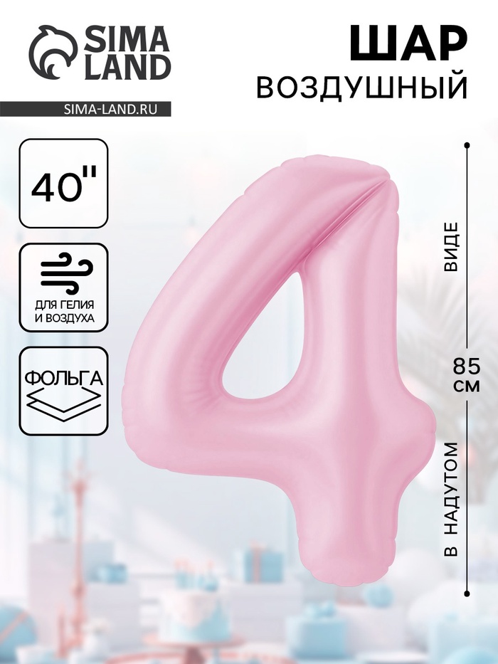 Воздушный шар фольгированный 40" «Цифра 4» - Фото 1