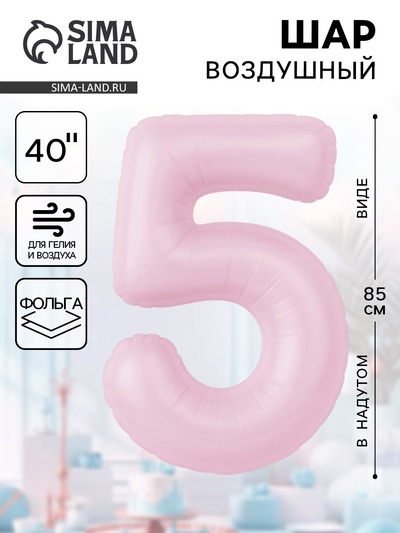 Воздушный шар фольгированный 40" «Цифра 5»