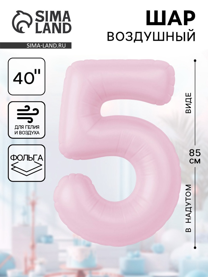 Воздушный шар фольгированный 40" «Цифра 5» - Фото 1