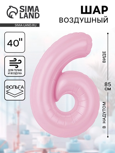 Воздушный шар фольгированный 40" «Цифра 6»