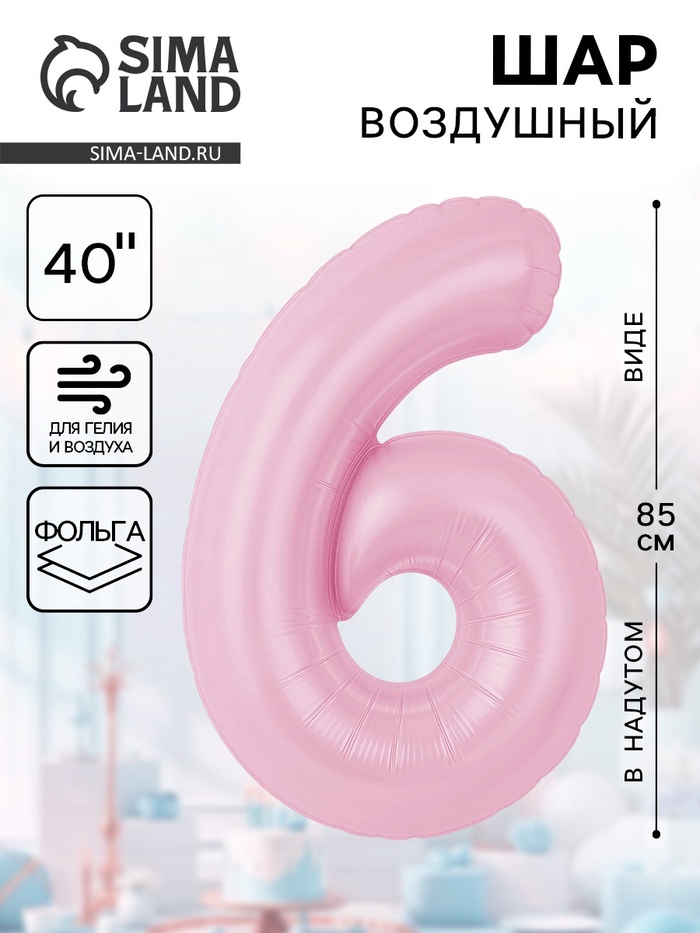 Воздушный шар фольгированный 40" «Цифра 6» - Фото 1