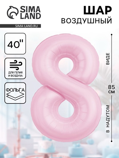 Воздушный шар фольгированный 40" «Цифра 8»