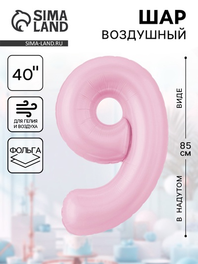 Воздушный шар фольгированный 40" «Цифра 9»