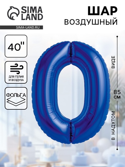 Воздушный шар фольгированный 40" «Цифра 0»