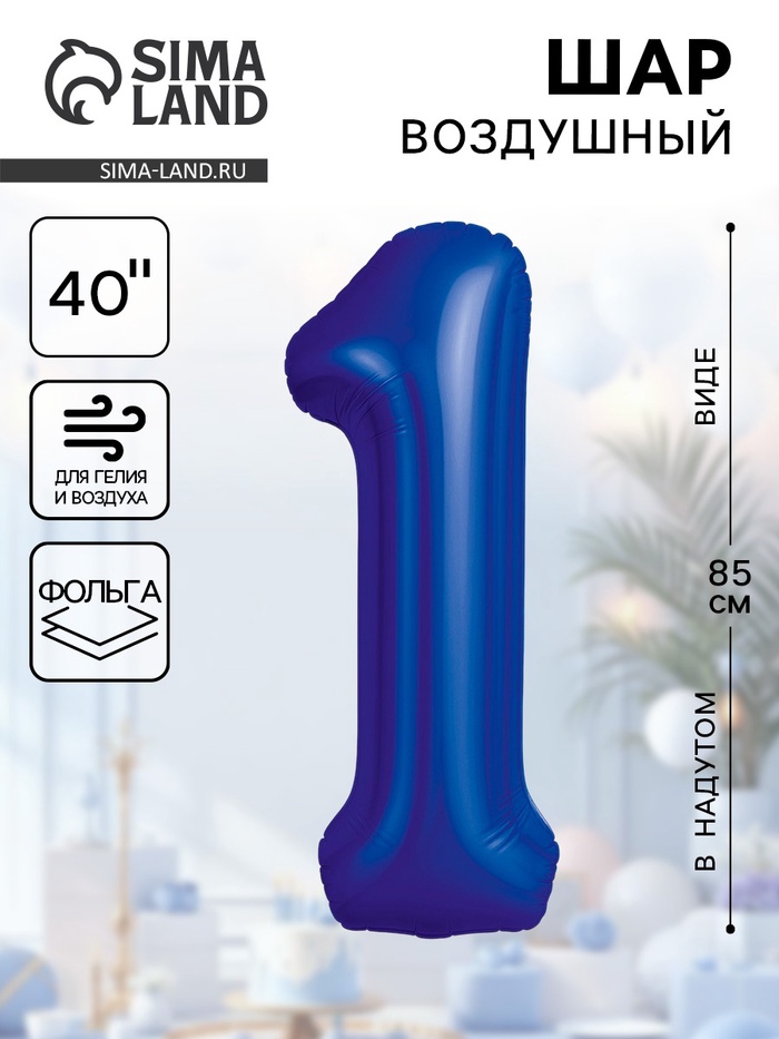 Воздушный шар фольгированный 40" «Цифра 1» - Фото 1