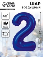 Воздушный шар фольгированный 40" «Цифра 2» - Фото 1