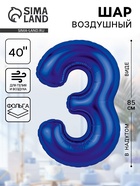 Воздушный шар фольгированный 40" «Цифра 3» - Фото 1