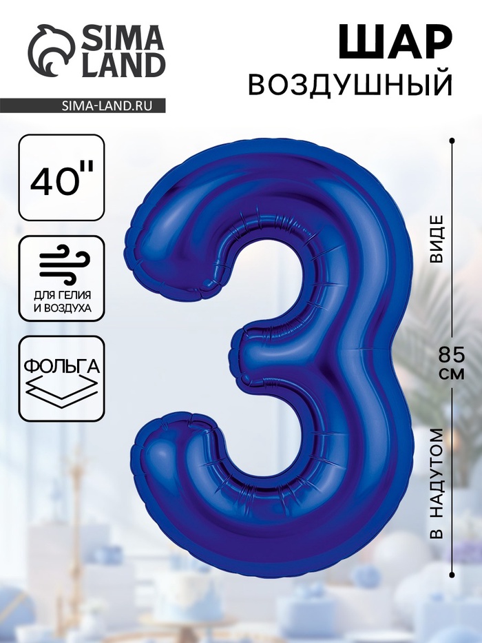 Воздушный шар фольгированный 40" «Цифра 3» - Фото 1