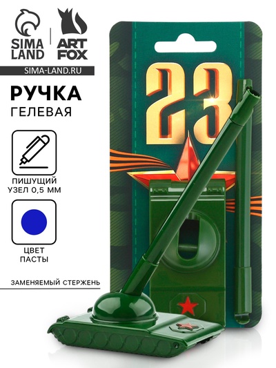 Ручка-танк гелевая, на подложке «Первый во всём. 23 февраля»