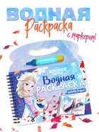 Раскраска водная многоразовая «Добавь воды», с маркером, Холодное сердце - Фото 1