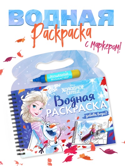 Раскраска водная многоразовая «Добавь воды», с маркером, Холодное сердце