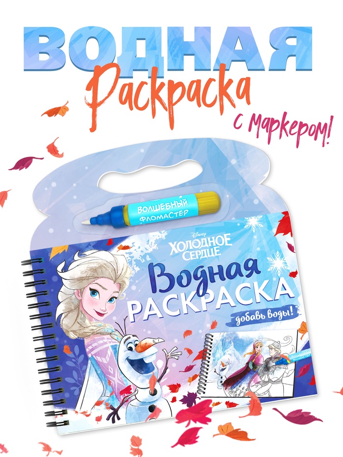 Раскраска водная многоразовая «Добавь воды», с маркером, Холодное сердце - Фото 1