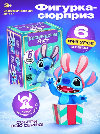 Фигурка-сюрприз «Космический друг. Новогодняя коллекция», 6 видов, МИКС