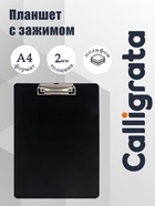 Планшет с зажимом А4, 2000 мкм, Calligrata TOP, полифом, чёрный (клипборд) - Фото 1