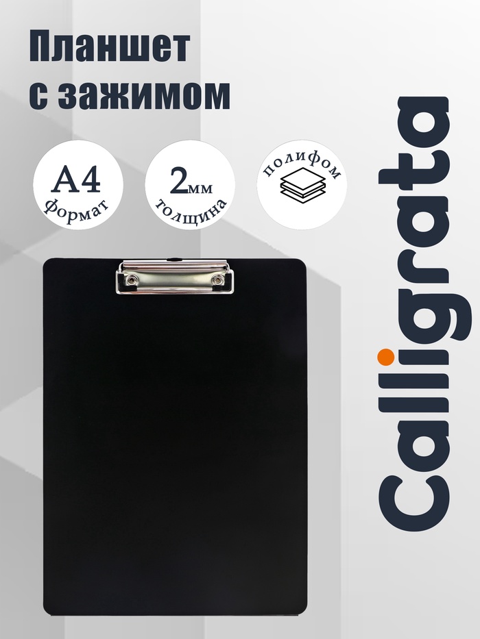 Планшет с зажимом А4, 2000 мкм, Calligrata TOP, полифом, чёрный (клипборд) - Фото 1