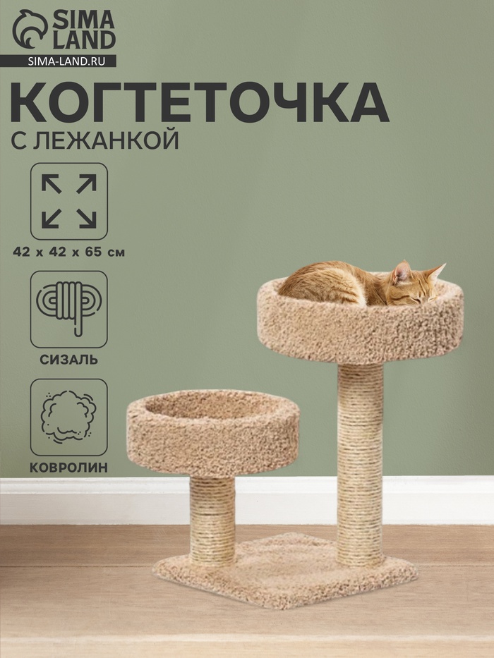 Когтеточка с лежанкой «Двойная лапа», 42×42×65 см, сизаль, бежевый