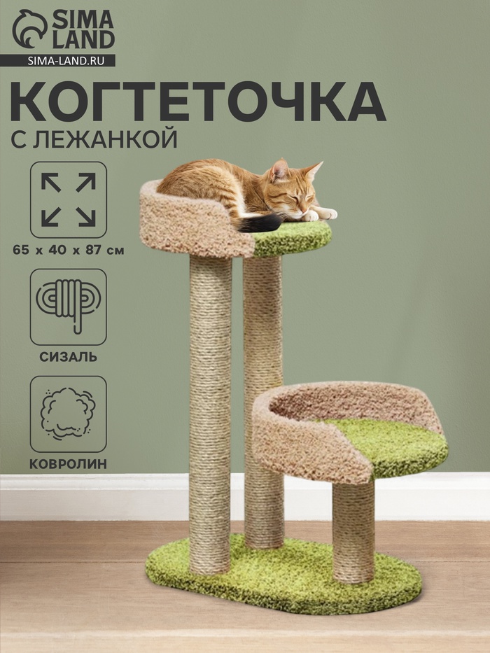 Когтеточка с лежанкой «Дося», 65×40×87 см, сизаль, бежевый, зеленый